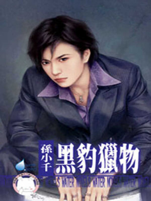 cover image of 黑豹獵物